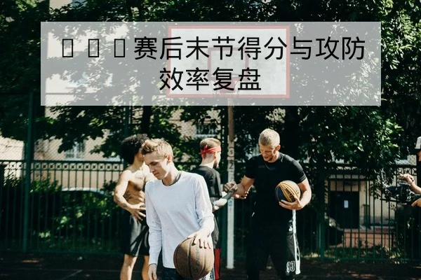 CBA球员场均篮板助攻与效率数据表