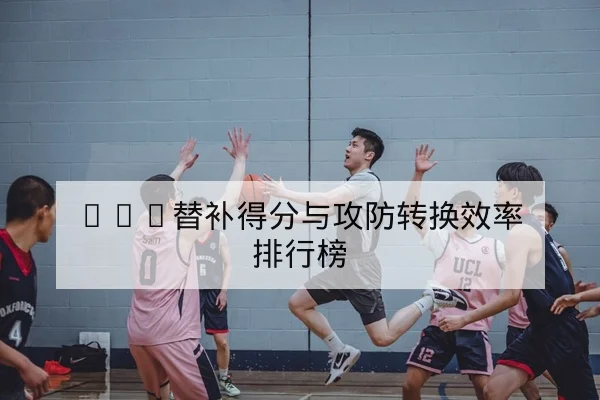亚冠小组赛赛前对阵与轮换前瞻查询