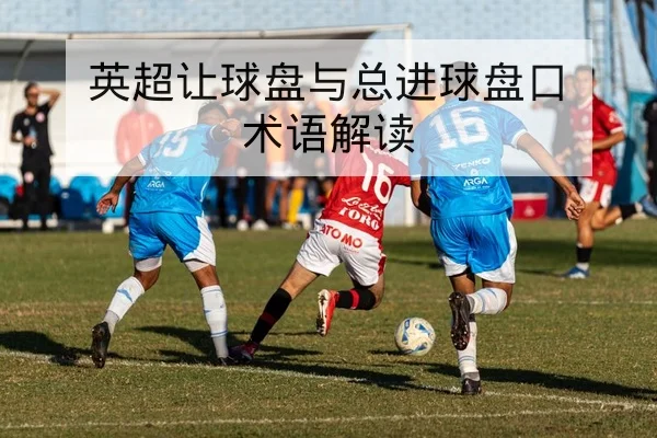 亚冠小组赛赛前对阵与轮换前瞻查询