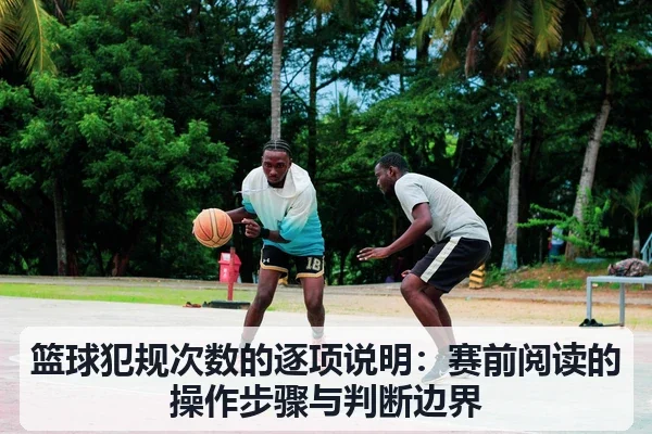 篮球犯规次数的逐项说明:赛前阅读的操作步骤与判断边界