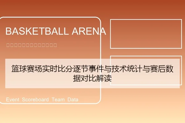 篮球赛场实时比分逐节事件与技术统计与赛后数据对比解读