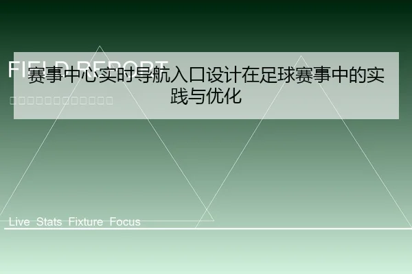 赛事中心实时导航入口设计在足球赛事中的实践与优化