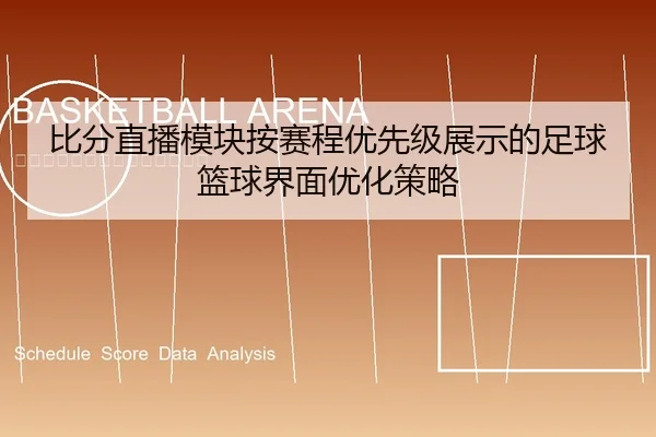 比分直播模块按赛程优先级展示的足球篮球界面优化策略
